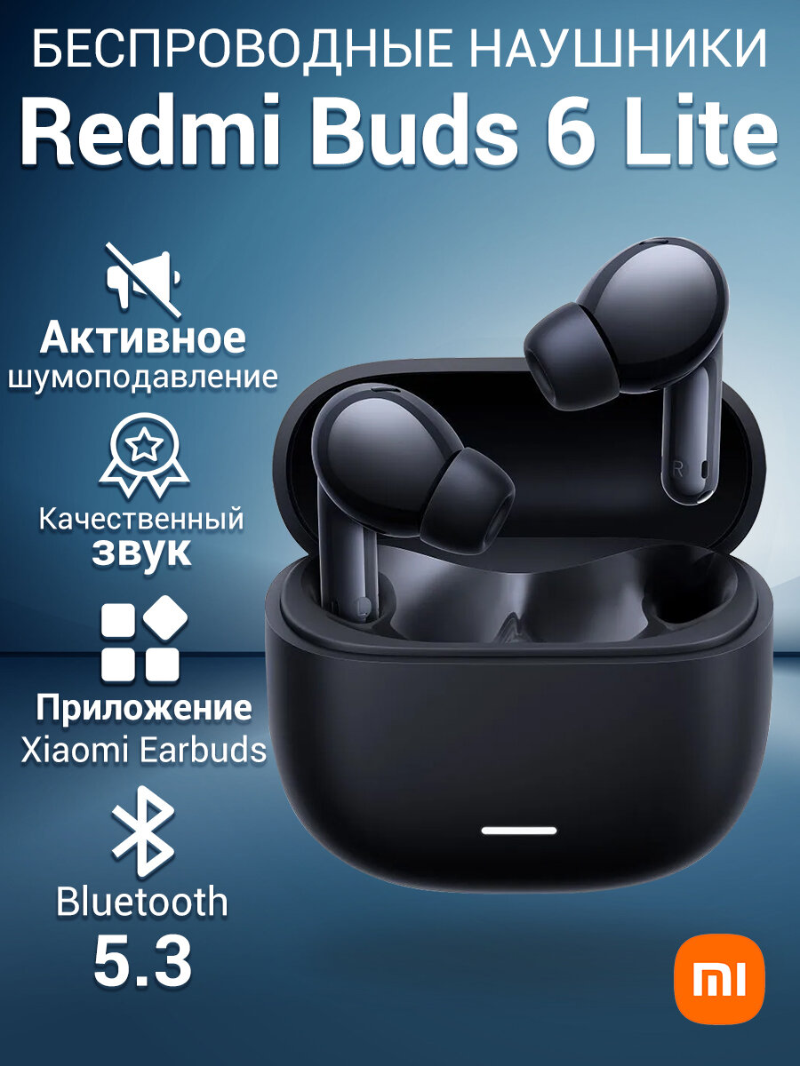 Беспроводные наушники Redmi Buds 6 Lite（BHR8653GL） черный，Global Версия