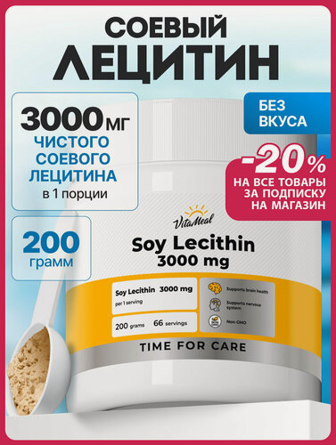 Изображение товара Лецитин соевый порошок 3000 мг, комплекс витаминов от холестерина, для печени, сердца и сосудов 200 гр