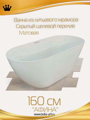 Изображение товара Ванна Bella Arti из литьевого мрамора "Афина" со скрытым переливом 160см матовая