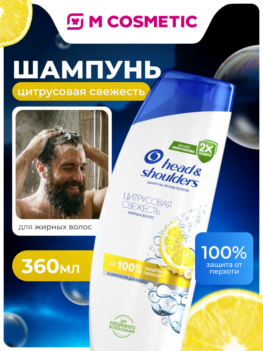 Шампунь Head & Shoulders "Цитрусовая Свежесть", против перхоти, 360 мл