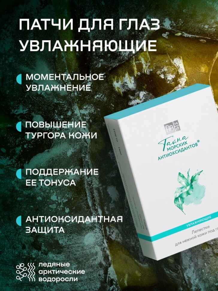 Патчи для глаз увлажняющие тайна морских антиоксидантов, 8 шт.