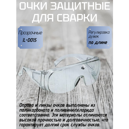 фото Очки защитные jl-d015 прозрачные профессионал