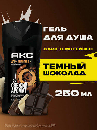 Изображение товара АКС Гель для душа мужской парфюмированный Дарк Темптейшн Темный шоколад 12 ч свежести 250 мл
