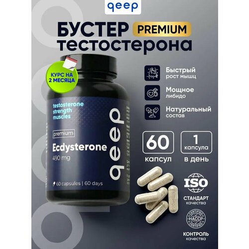 Тестостерон для мужчин, экдистерон нового поколения, тестобустер, витамины для мужчин, бустер qeep 60 капсул 490 мг
