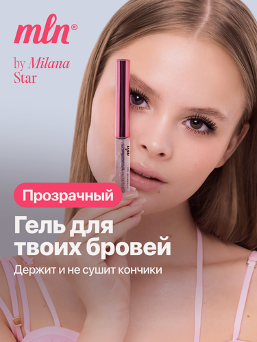 Изображение товара Гель для бровей MLN, прозрачный, гипоаллергенный, средняя фиксация