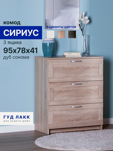Изображение товара Комод для одежды с ящиками, 78 х 41 х 95 см, Лдсп, дуб сонома Гуд Лакк Сириус