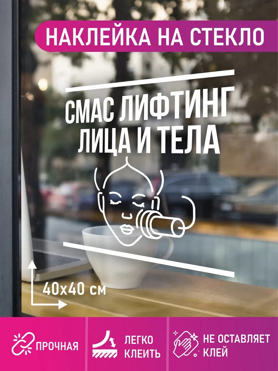 Наклейка смас лифтинг лица и тела