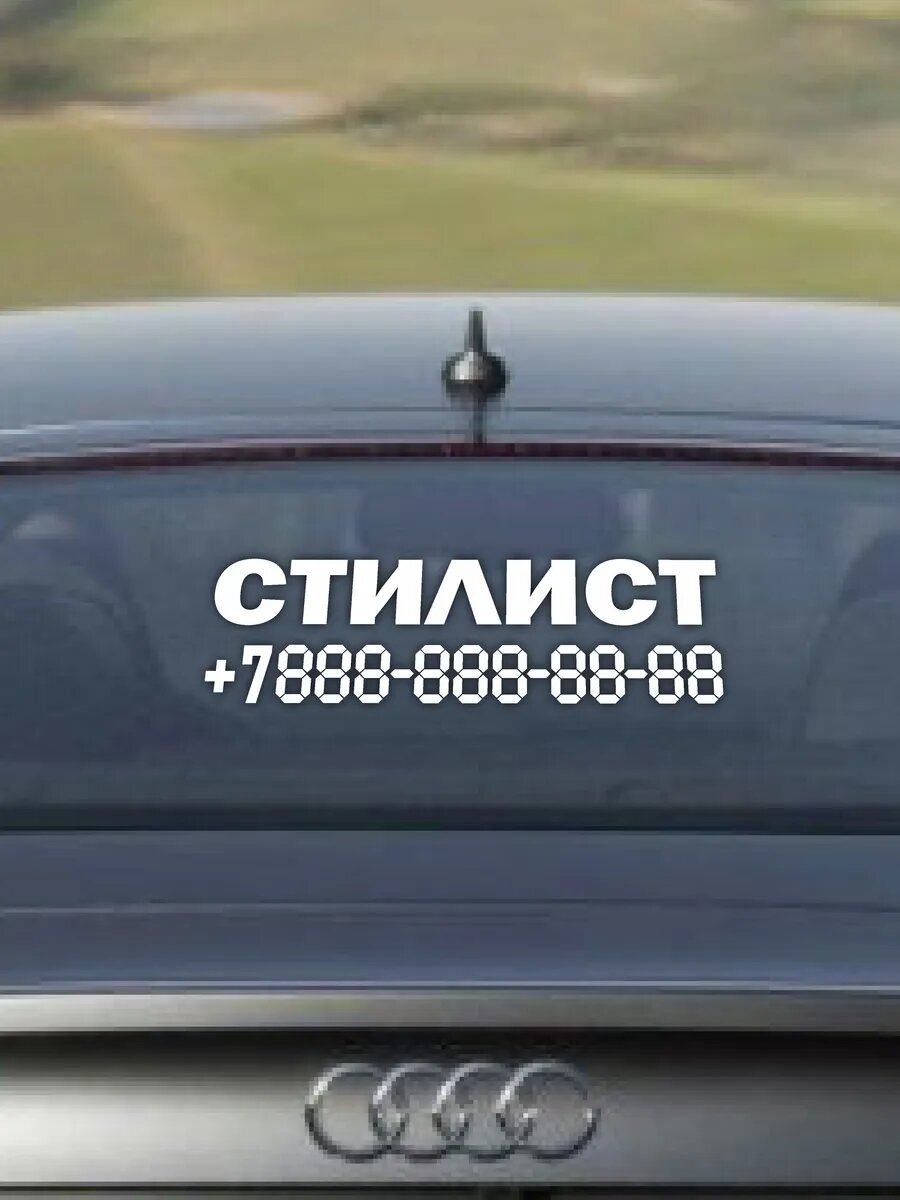 Наклейка стилист с номером телефона — фото 1