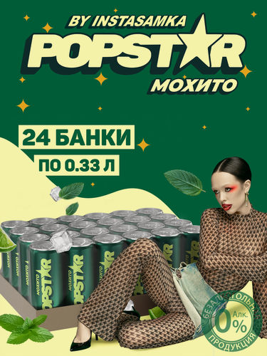 Изображение товара Газированный напиток Popstar Mojito со вкусом коктейля Мохито, 24 шт. х 0,33 л, банка