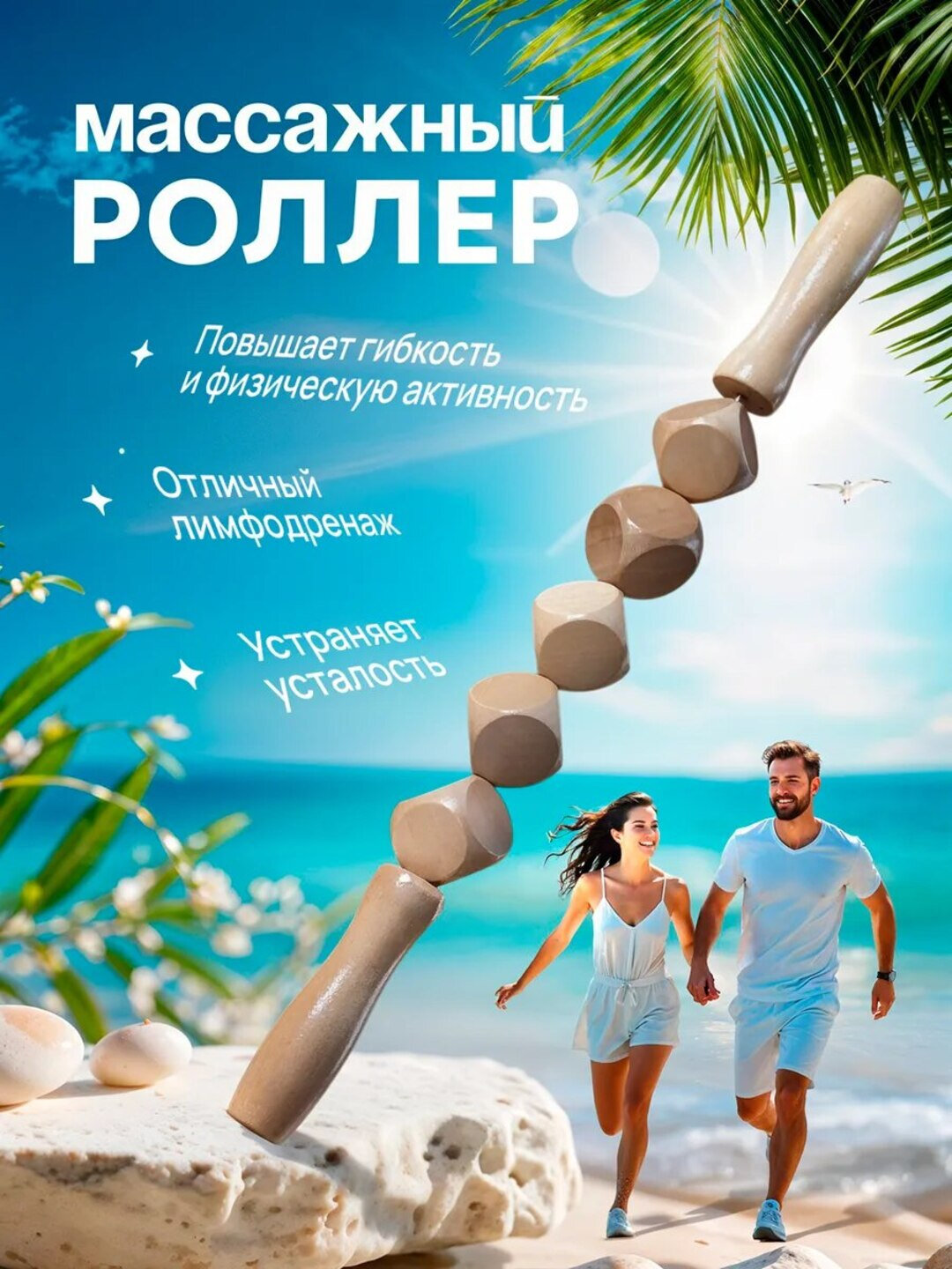 Массажный роллер из натурального дерева, для всего тела