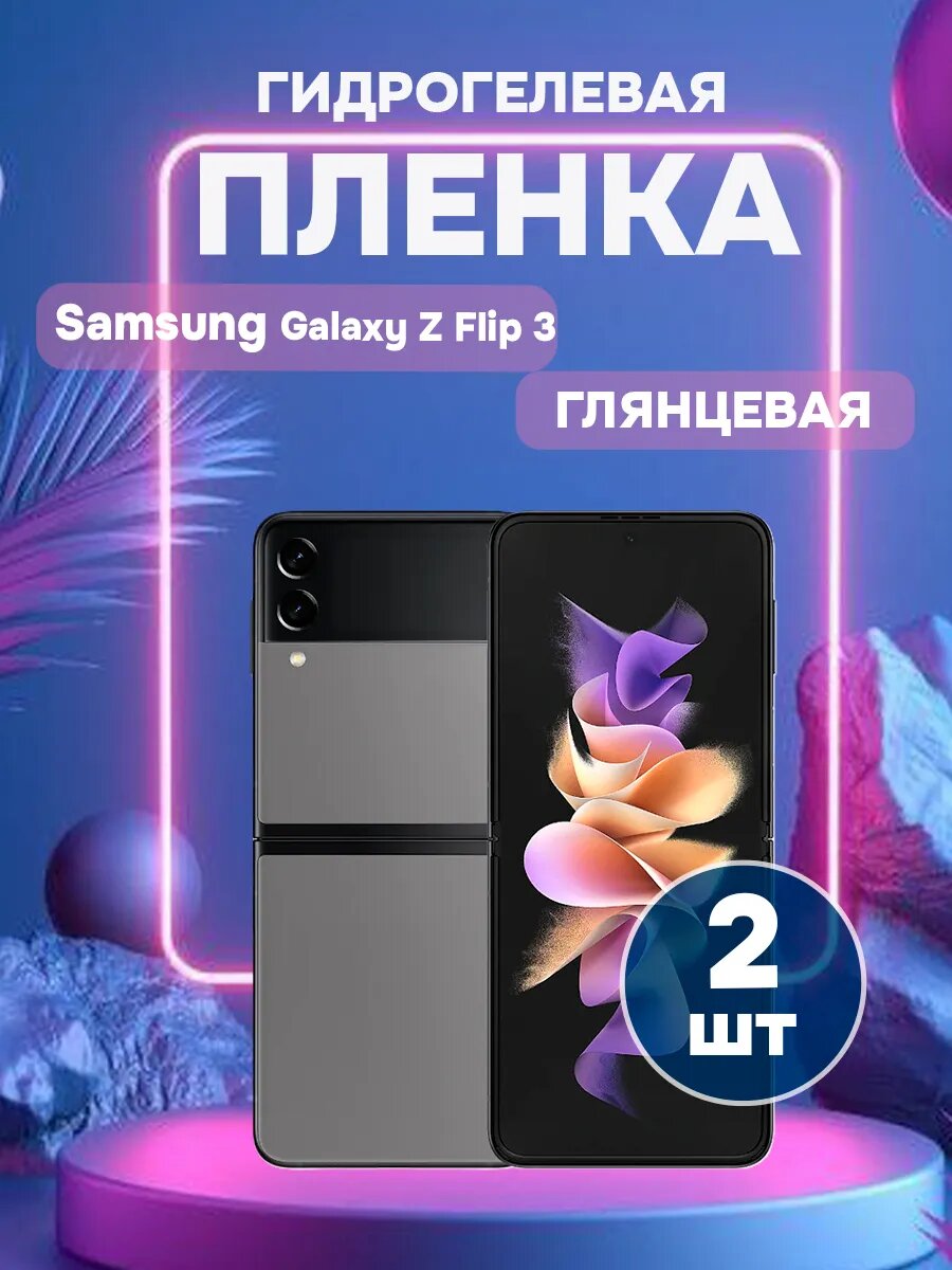 Гидрогелевая глянцевая пленка на Samsung Galaxy Z Flip 3 , олеофобное покрытие, гидрогелевый