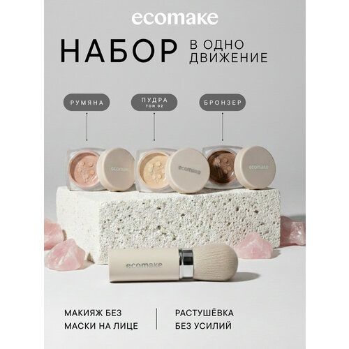 фото Набор декоративной косметики: минеральная пудра, румяна, бронзер и кисть кабуки ecomake