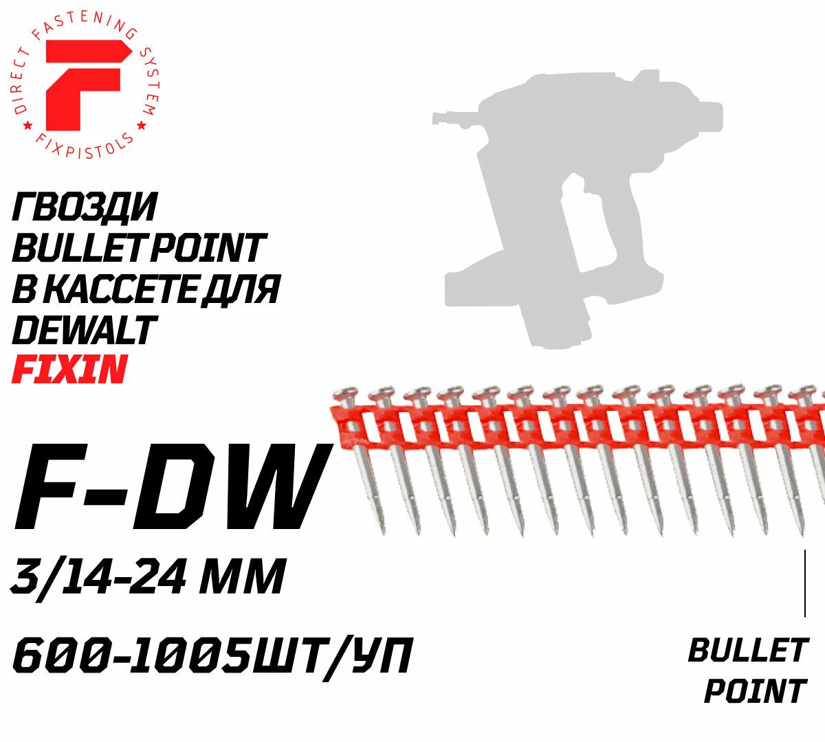 Гвозди по бетону Fixpistols F-DW 3x16 для Dewalt DCN890N