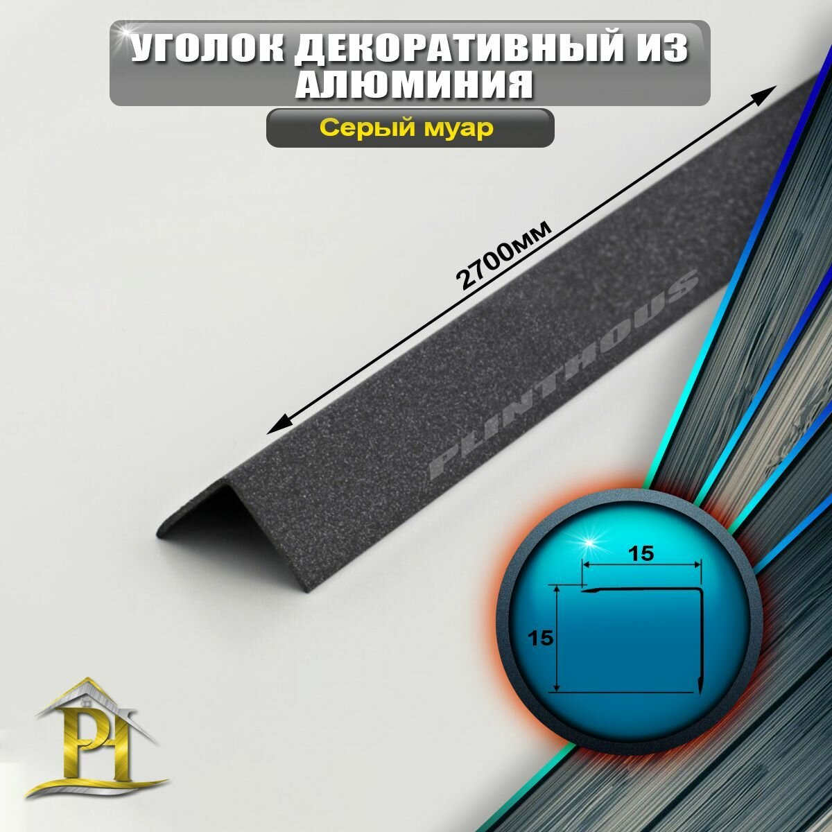 фото Уголок алюминиевый 15x15 мм, длина 2,7 м, профиль угловой внешний, - Серый муар
