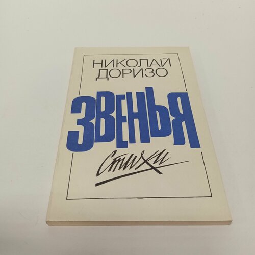 Звенья: Стихи. Николай Доризо