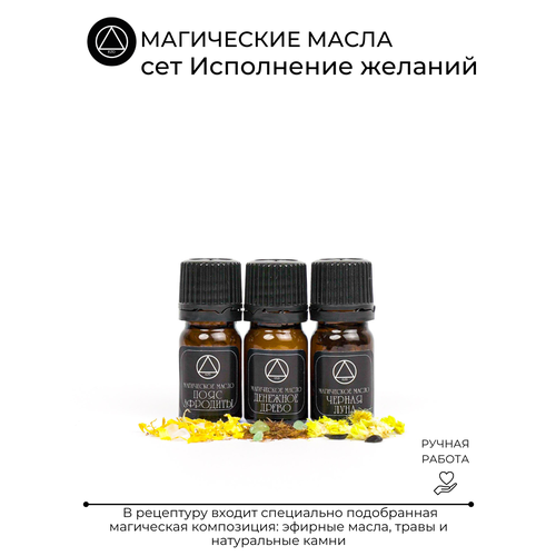 Масло магическое набор сет Исполнение желаний 3 шт