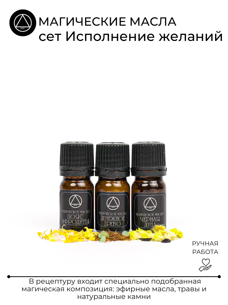 Масло магическое набор сет Исполнение желаний 3 шт