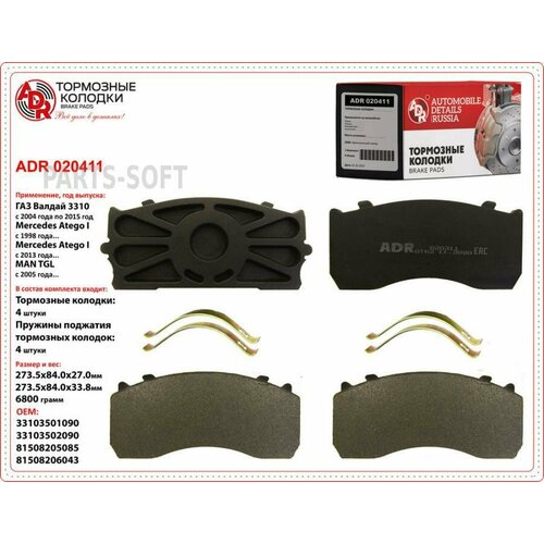 ADR ADR020411 Колодка тормозная задняяпередняя Валдай к-т 4 шт ADR ADR020411 6330₽