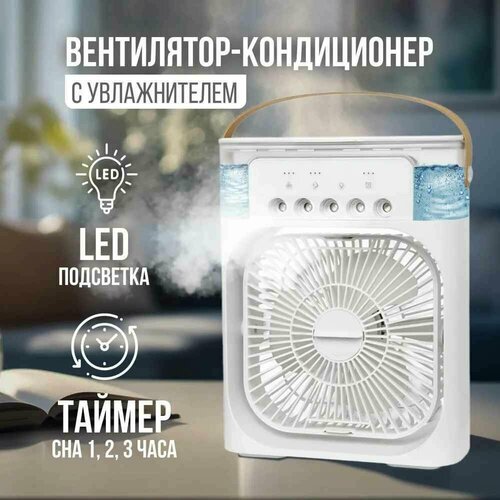 Вентилятор настольный с увлажнением воздуха и подсветкой мини кондиционер белый от Comfort_Zone 980₽