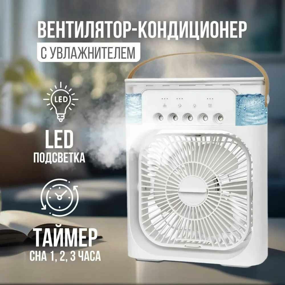 фото Вентилятор настольный с увлажнением воздуха и подсветкой, мини кондиционер, белый от Comfort_Zone