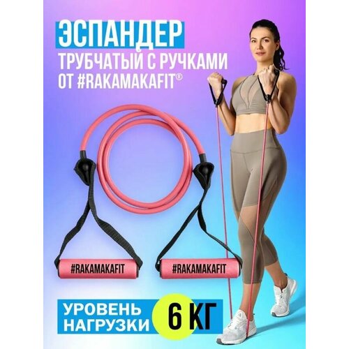 Эспандер кистевой трубчатый силовой с ручками 6 кг rakamakafit