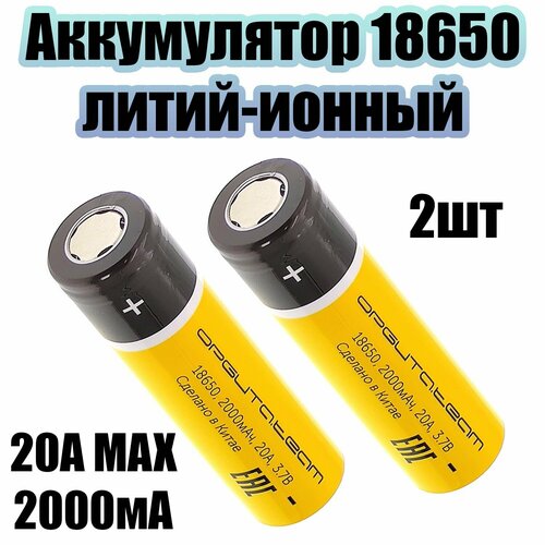 Аккумулятор 18650 высокотоковый, 2000мАч, 2шт Орбита