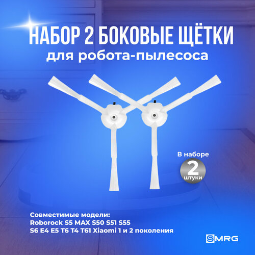 Набор 2 боковые щётки белые для робота-пылесоса Roborock S5 MAX S50 S51 S55 S6 E4 Е5 T6 T4 T61 Xiaomi 1 и 2 поколения 252₽
