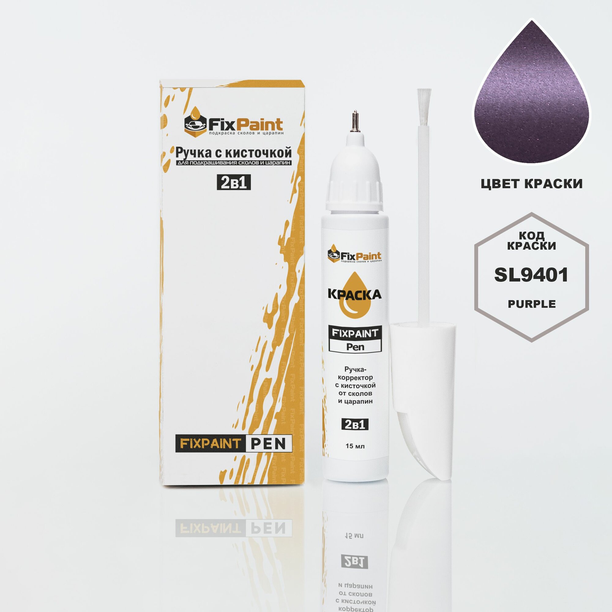 Подкраска CHANGAN, код SL9401, Purple, ручка-корректор с кисточкой 2 в 1 FixPaint Pen 15 мл, эмаль для ремонта сколов и царапин