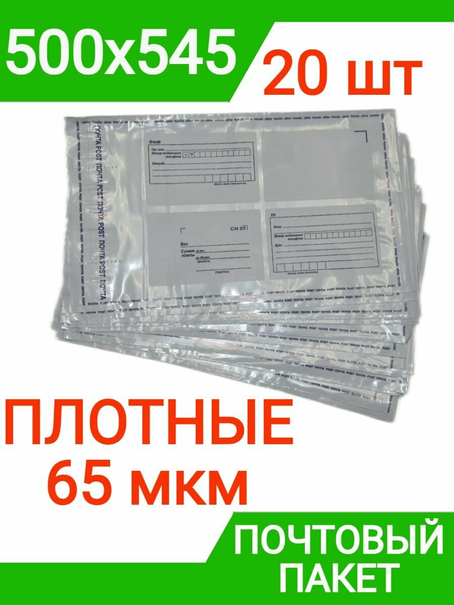 Пакет почтовый 500х545 мм (20 штук), 65 мкм плотный курьерский конверт