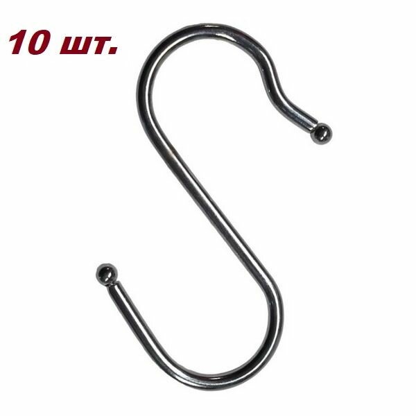 Крючок S-образный на сетку трубу d-25 мм хром- 10 шт.