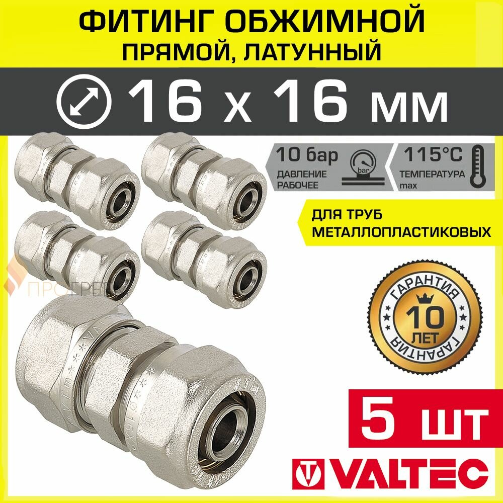 5 шт - Фитинг обжимной 16 мм прямой для металлопластиковых труб 16x2,0 мм VTm.303.N.001616 / Равнопроходное соединение латунное никелированное под обжим для трубопровода DN16 в системе отопления
