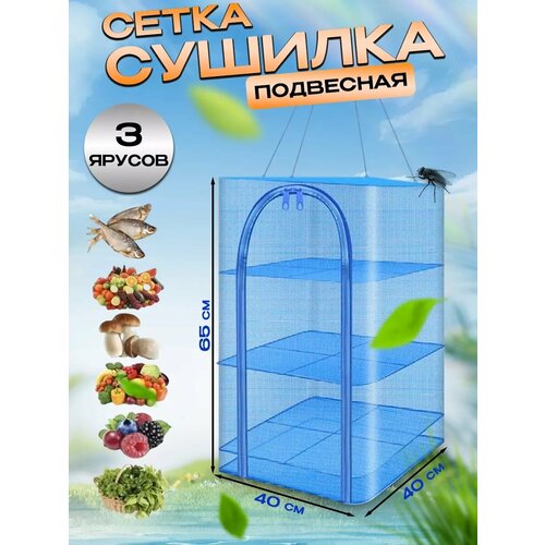 Сушилка подвесная сушилка 35 см x 35 см для рыбы овощей фруктов и грибов 710₽