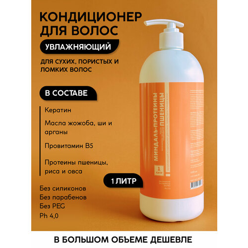 Увлажняющий кондиционер для сухих и ломких волос Meela Meelo Миндаль-Протеины пшеницы 1000 мл 849₽