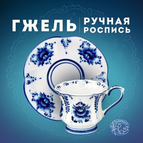 Чайная пара Валерия 200 мл Фарфор Ручная работа Галактика г Гжель 1469₽