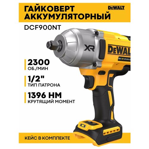 Аккумуляторный гайковерт DeWALT 12 18В без АКБ и ЗУ TSTAK DCF900NT 5186000₽