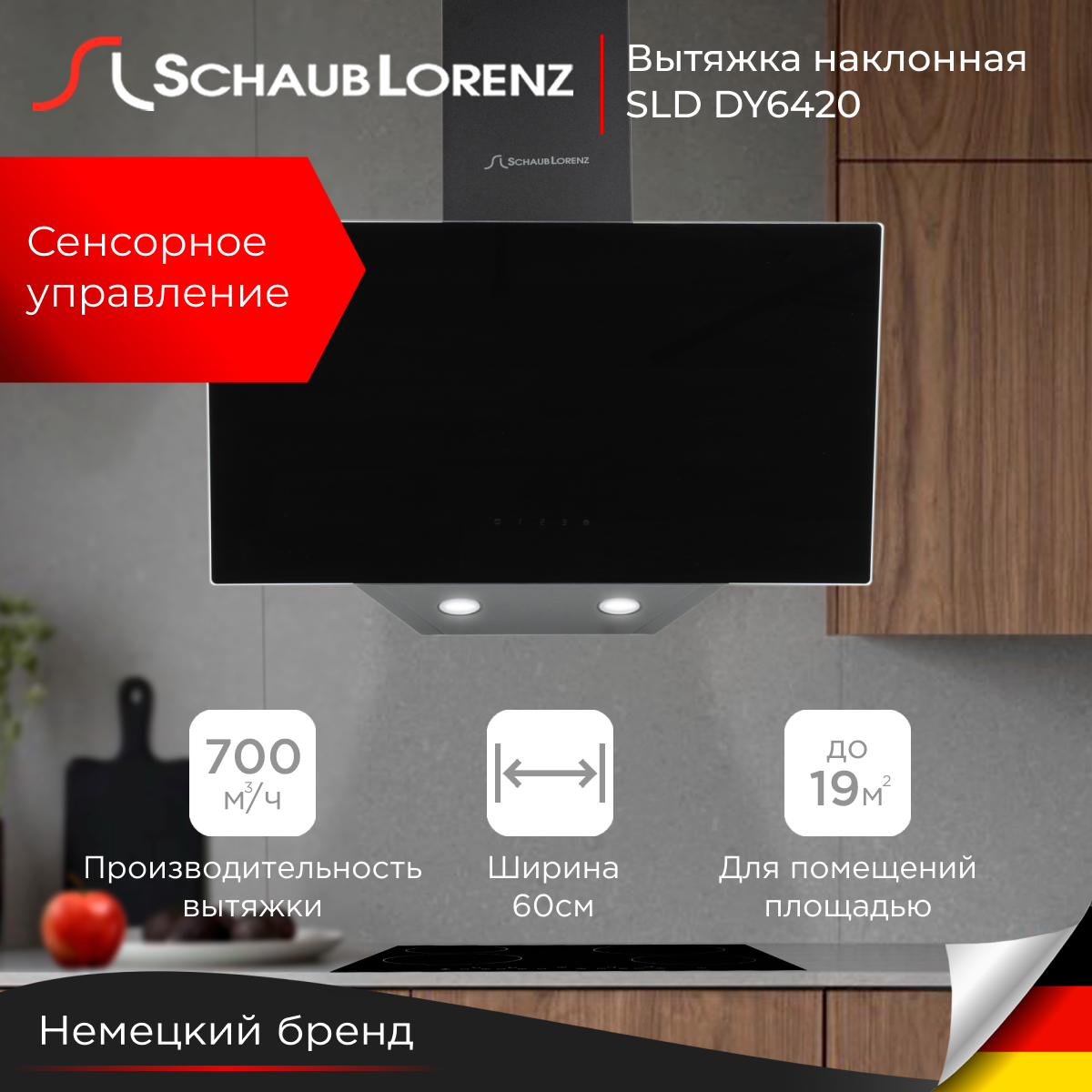 Вытяжка кухонная наклонная Schaub Lorenz SLD DY6420, 60 см, 700 м³/ч, 3 скорости, черная