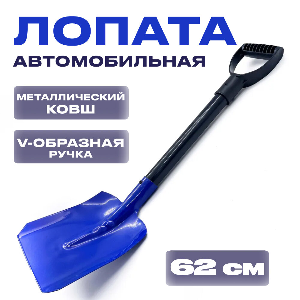 Лопата автомобильная для снега, металлический ковш, синяя (длина - 65см, ширина ковша - 20см, V-ручка)