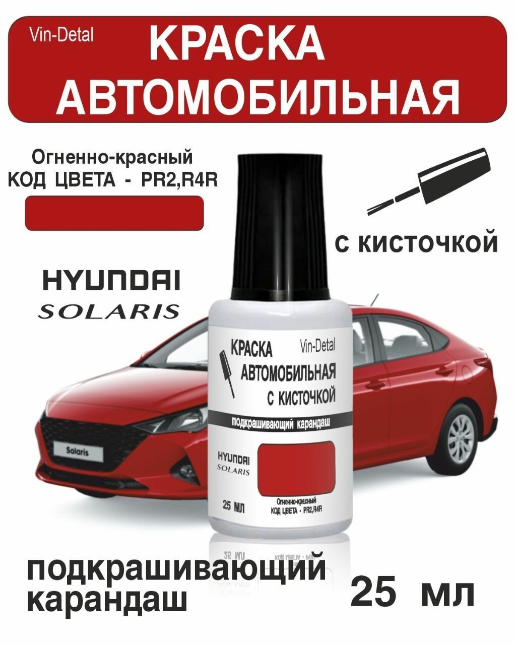 Краска во флакончике с кисточкой Hyundai Solaris Код R2, R4R - FIERY RED, SCARLET RED, POMEGRANATE RED. Краска+лак 2 предмета