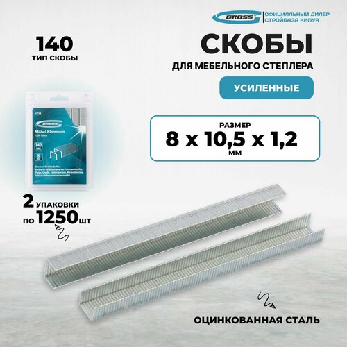 фото Скобы, 8 мм, для мебельного степлера усиленные, тип 140, 2500 шт gross (2 упак. по 1250 шт)