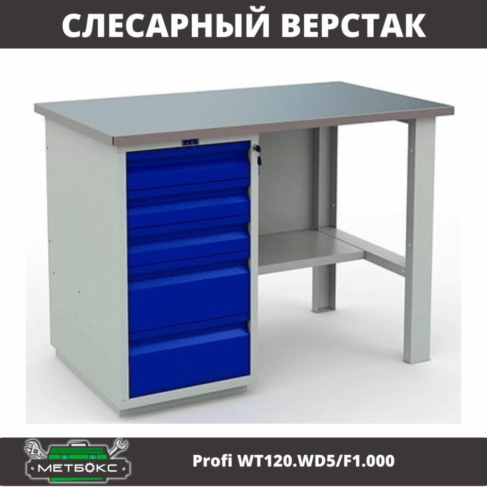 фото Верстак однотумбовый слесарный Практик Profi W WT120. WD5/F1.000 (c выдвижными ящиками, 1200 мм, для слесарных работ, металлообработки, 3D-принтера, универсальный)