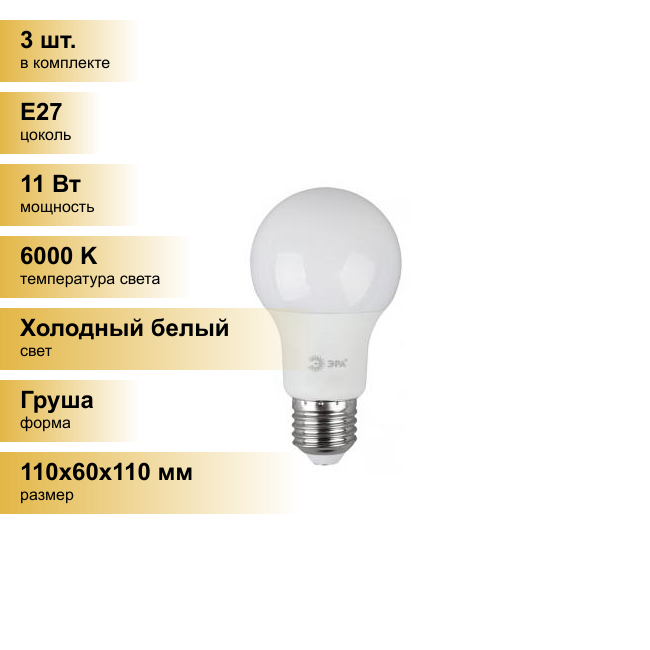 (3 шт.) Светодиодная лампочка ЭРА стандарт ЛОН A60 E27 11W(880lm) 6000K 6K 110x60 11w-860-E27 0270 Холодный белый. Цоколь E27