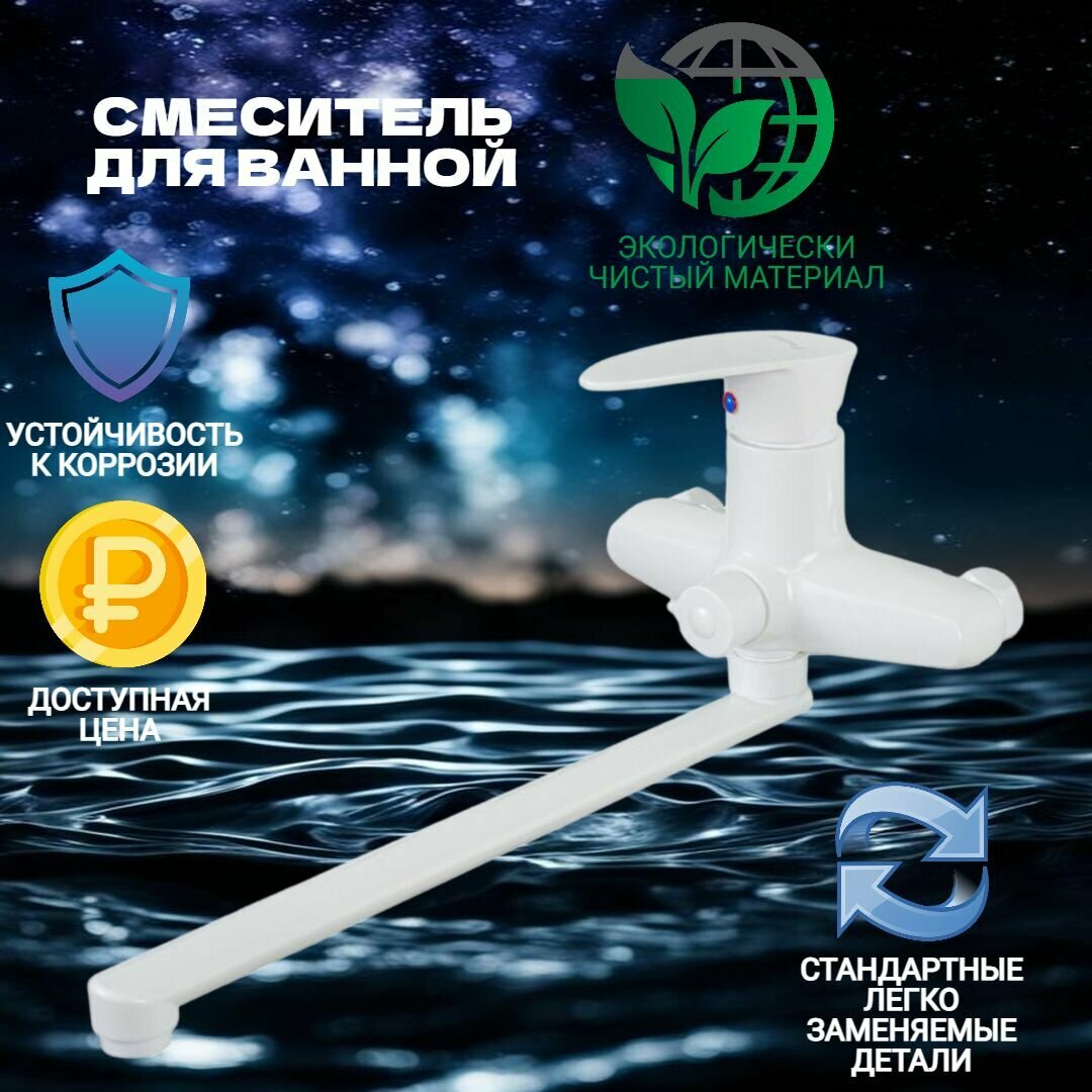 Смеситель для ванны с длинным изливом, белый АБС пластик, шаровый, без лейки и шланга