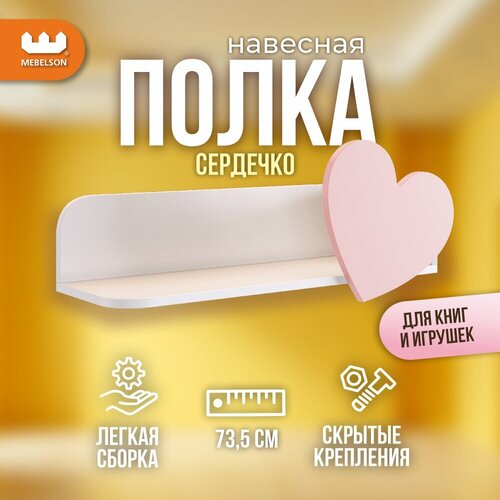 Полка навесная Сердечко цвет Белое дереворозовая эмаль 735248308 см Mebelson 3131₽