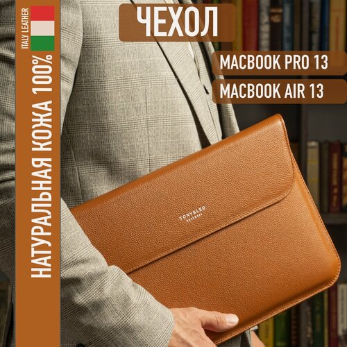 Изображение товара Чехол из натуральной кожи для ноутбука, MacBook Pro 13, MacBook Air M2 (2022), Air (2018-2021), светло-коричневый
