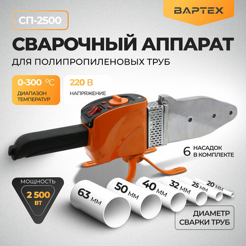 Аппарат для сварки полипропиленовых труб вартех СП-25002500Вт 6 насадок 7290₽