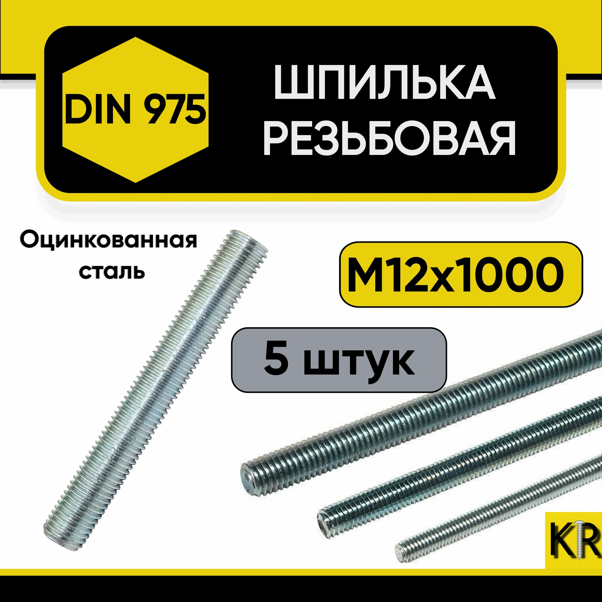 Шпилька усиленная М12 х 1000 мм, 5 шт. DIN 975 к. п. 8,8