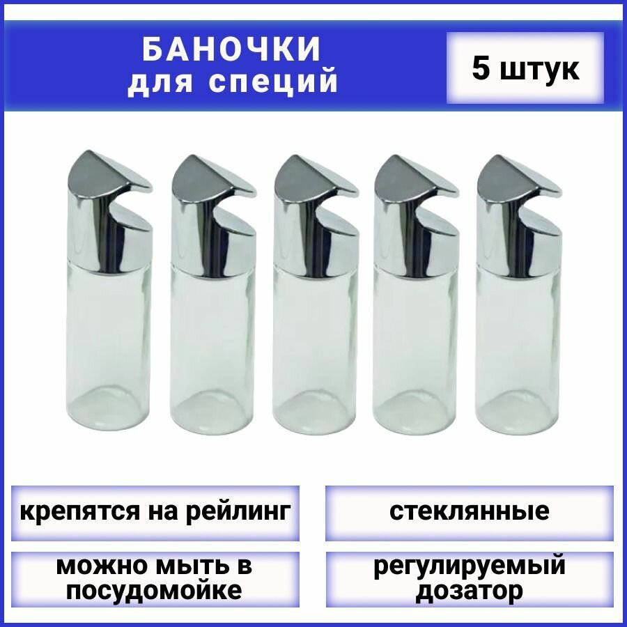 Солонка и перечница на рейлинг стеклянные баночки для специй с удобной подвесной крышкой прозрачные и стильные