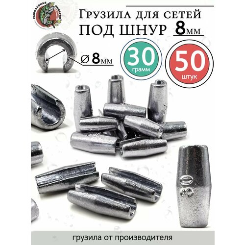 Грузила цилиндр конусные с разрезом 30 грамм под шнур 8 мм