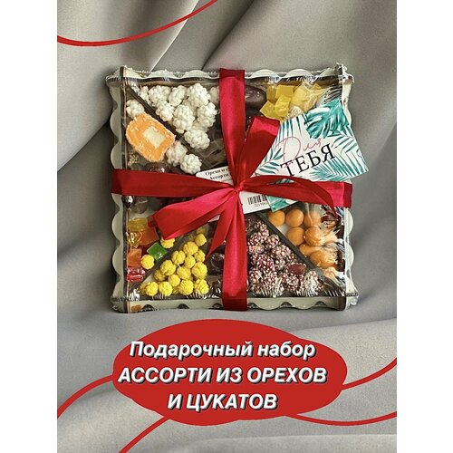 Подарочный Набор для Женщин и Мужчин Ассорти Орехи и Сухофрукты Подарок Любимым