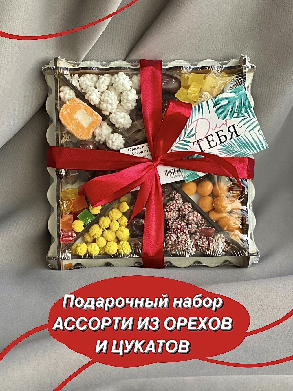 Подарочный Набор для Женщин и Мужчин Ассорти Орехи и Сухофрукты Подарок Любимым